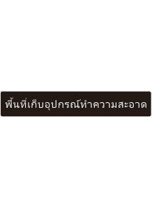 ป้าย อะคริลิค...