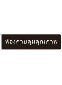 ป้าย อะคริลิค...
